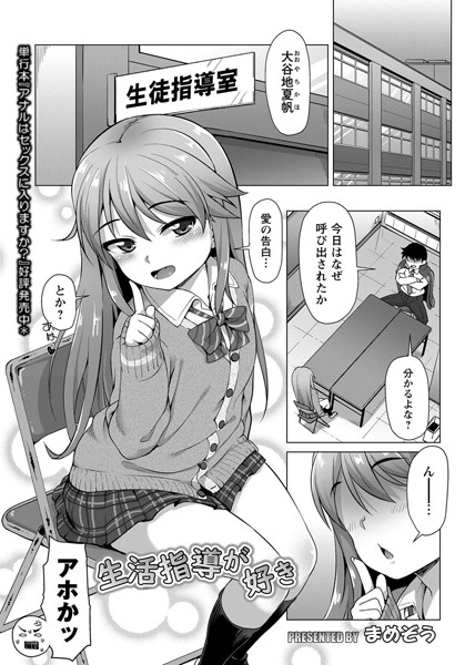 生活指導が好き（単話）