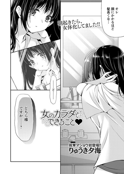 女のカラダでできること（単話）