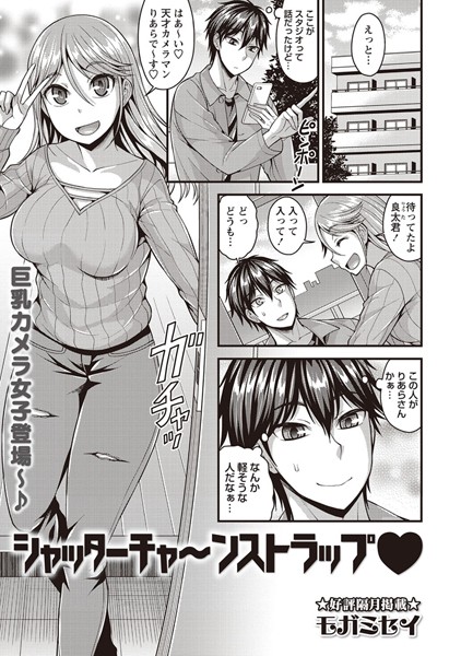シャッターチャ〜ンストラップ（単話）