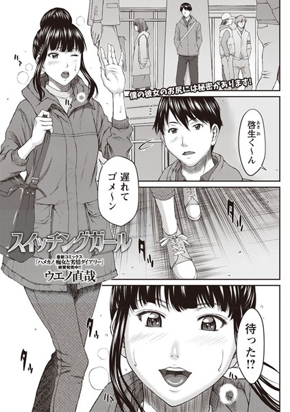 スイッチングガール（単話）