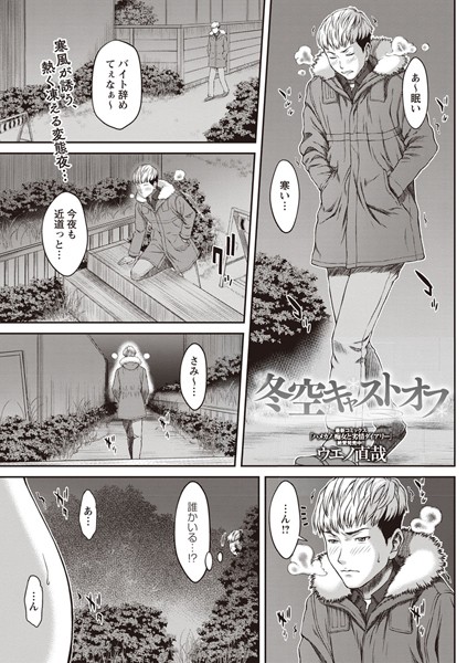 冬空キャストオフ（単話）