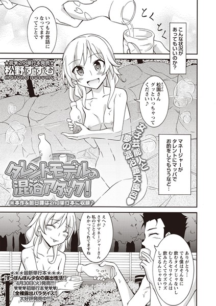 タレントモデルの混浴アタック！（単話）