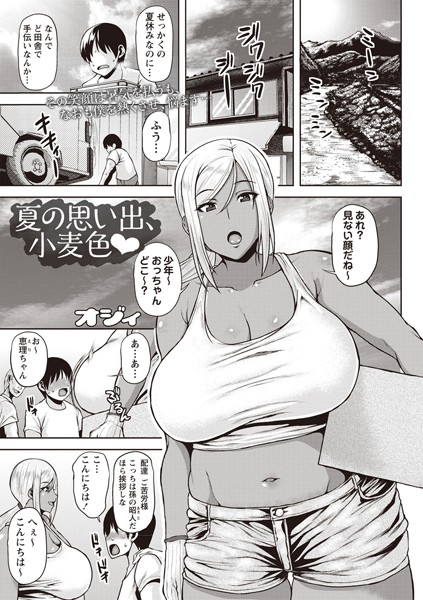 夏の思い出、小麦色（単話）