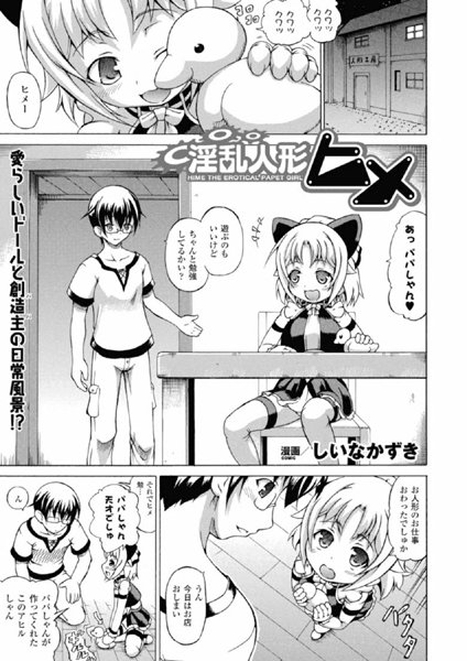 淫乱人形ヒメ（1）【単話】