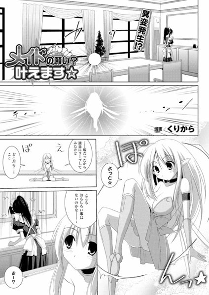 メイドの願い？叶えます☆（単話）
