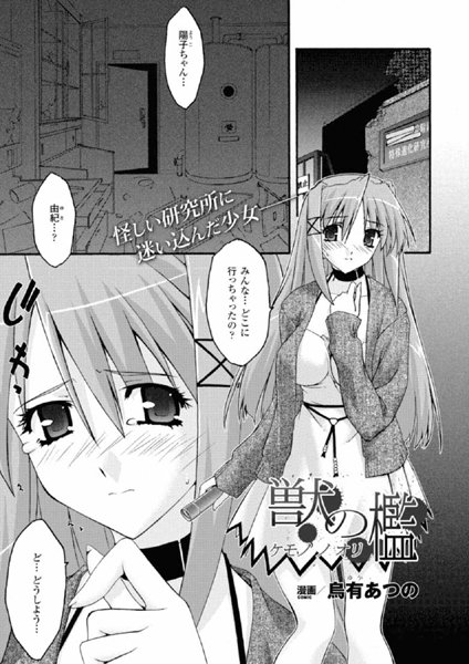 獣の檻 ―ケモノノオリ―（単話）