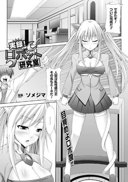 実録！ロボット研究室（単話）
