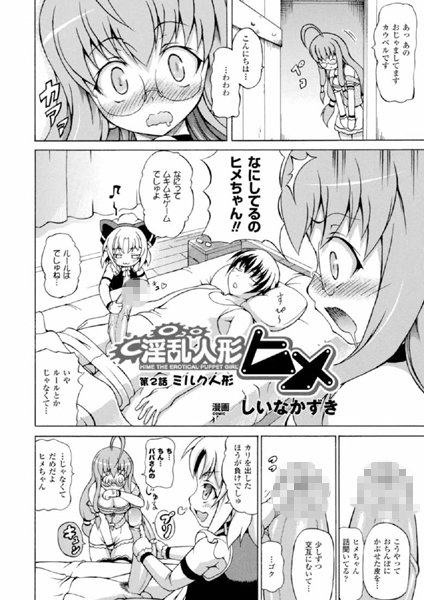 淫乱人形ヒメ（2）【単話】