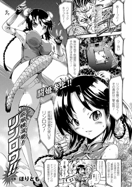 疾風蜂波拳！リンロウ！！（単話）