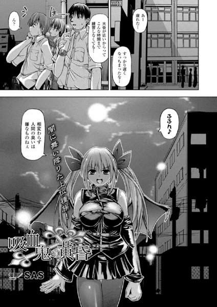 吸血鬼の黄昏（単話）