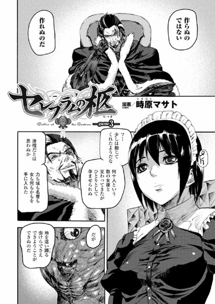 セレブラムの柩（3）【単話】