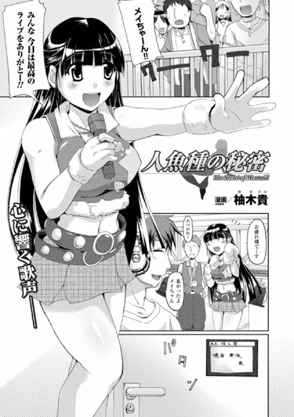 人魚種の秘密（単話）