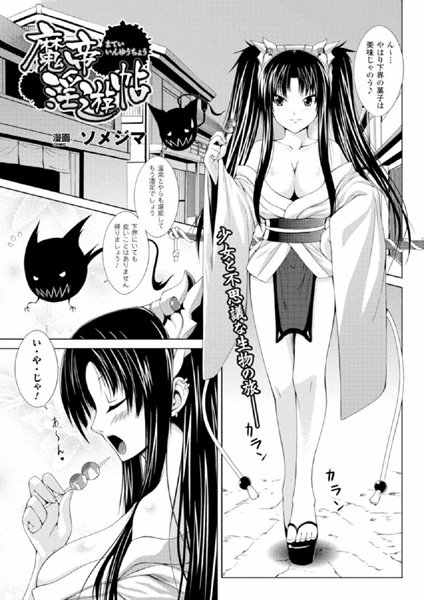 魔帝淫遊帖（単話）