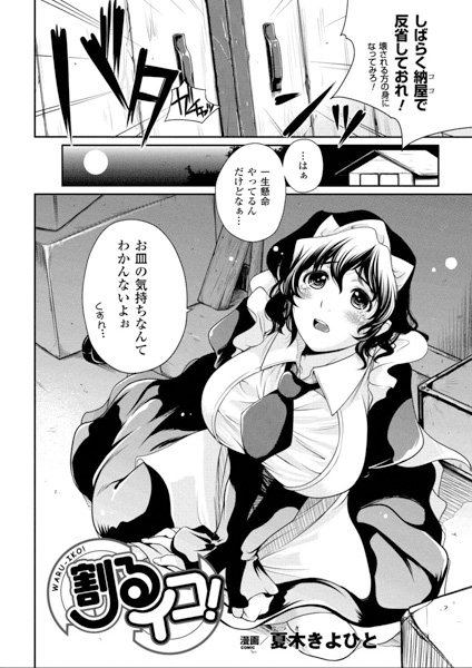 割るイコ！（単話）