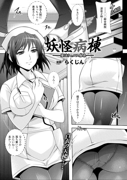 妖怪病棟-催淫ウィルス感染-（単話）