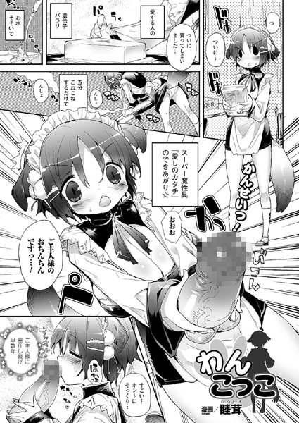 わんこっこ（単話）