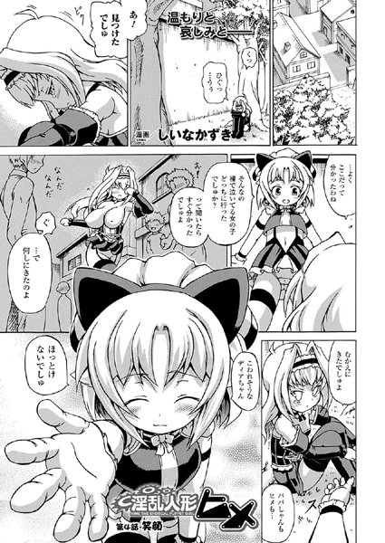 淫乱人形ヒメ（4）【単話】