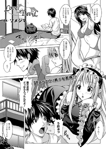 LOVE☆DEVIL（単話）