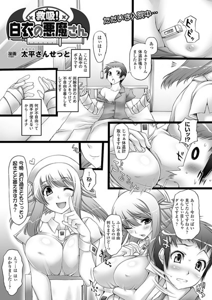 救吸！ 白衣の悪魔さん（単話）