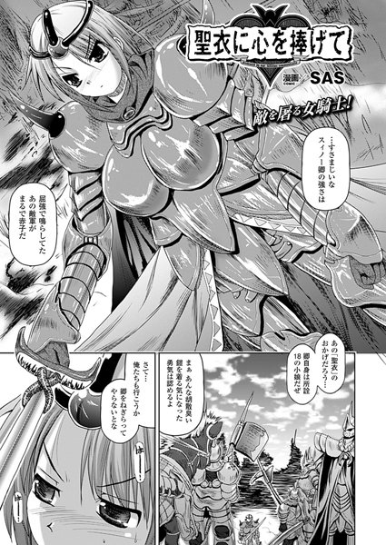 聖衣に心を捧げて（単話）