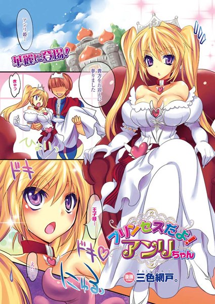 プリンセスだよ！ アンリちゃん【単話】