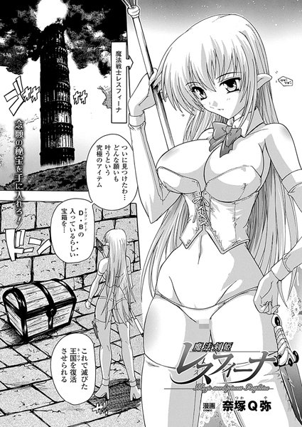 魔法剣姫レスフィーナ（単話）