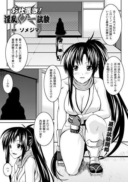 お仕置き！淫乱くノ一試験（単話）