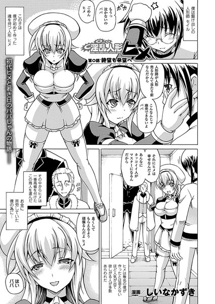 淫乱人形ヒメ（0）【単話】