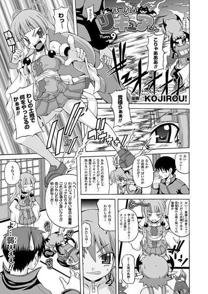 ぱられる！リキュアたん（9）【単話】