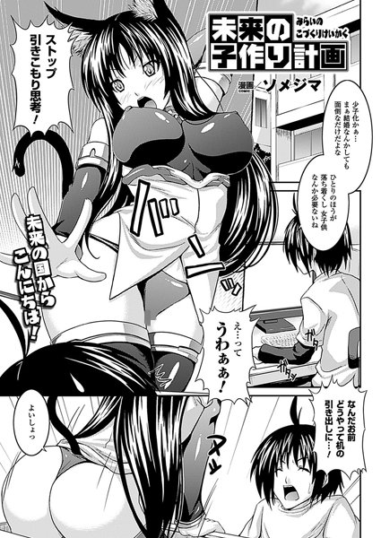 未来の子作り計画（単話）