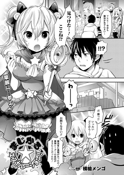 まじかる☆エスカレーション！（単話）