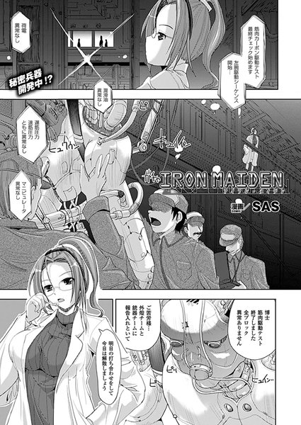 IRON MAIDEN（単話）