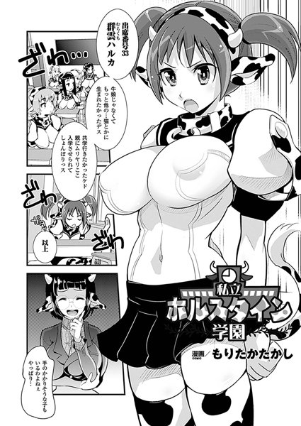 私立ホルスタイン学園【単話】