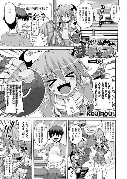ぱられる！リキュアたん（10）【単話】