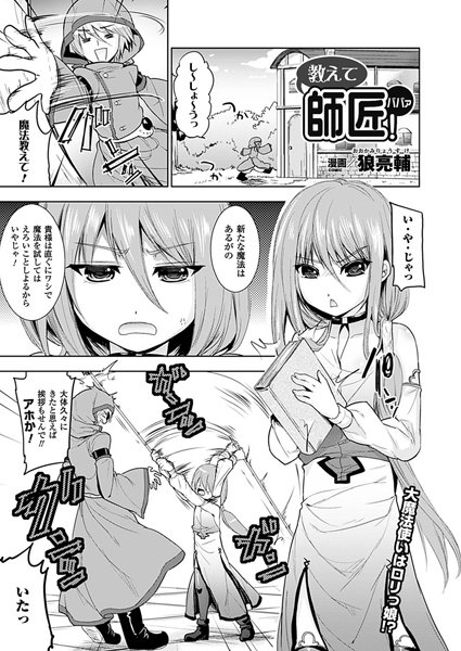 教えて師匠！（単話）