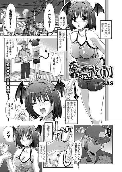 淫魔さん 夏休みでも気をつけて！【単話】