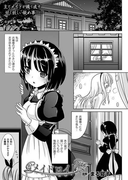 メイドロイド（単話）