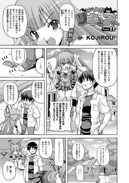 ぱられる！リキュアたん（11）【単話】