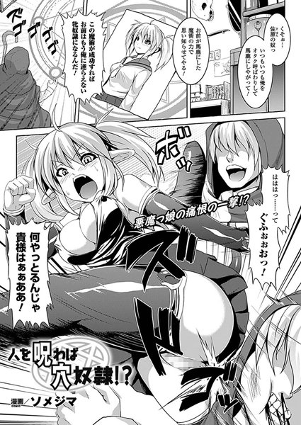 人を呪わば穴奴●！？（単話）