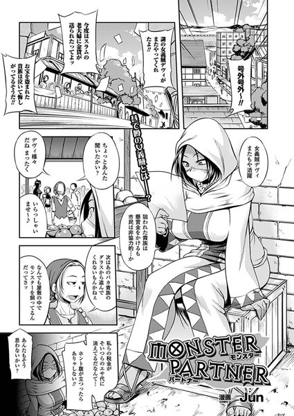 MONSTER PARTNER（単話）