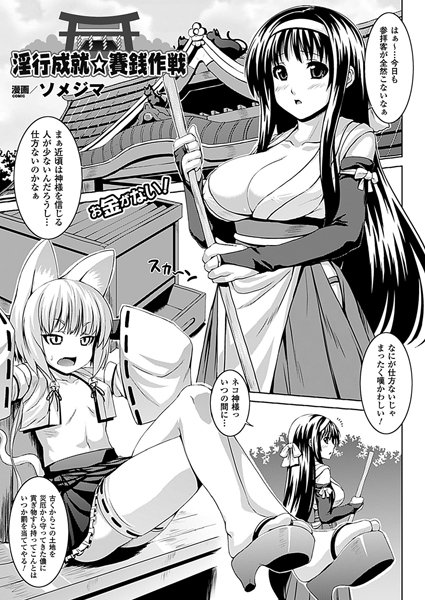 淫行成就☆賽銭作戦（単話）