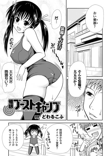 催●ブーストキャンプ（単話）