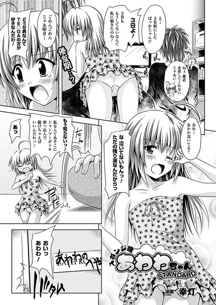 スポンジ娘あわわちゃん STANDARD【単話】