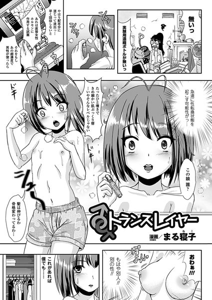 トランスレイヤー（単話）