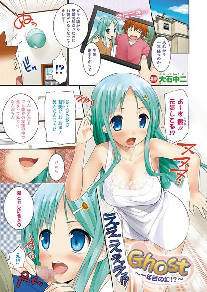 Ghost〜一年目の幻！？〜（単話）