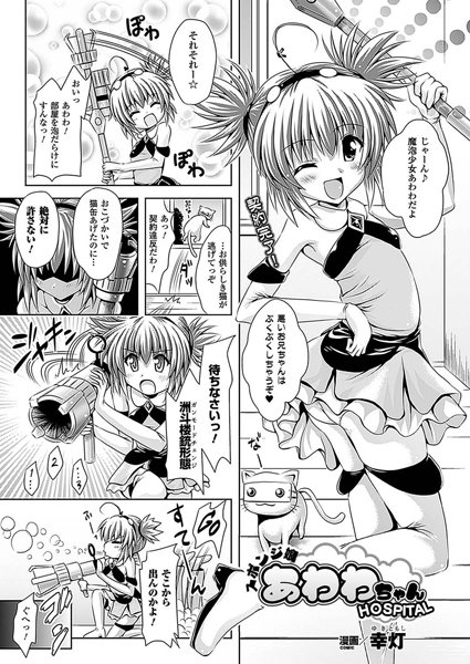 スポンジ娘あわわちゃん HOSPITAL【単話】