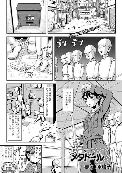 俺、メタドール（単話）