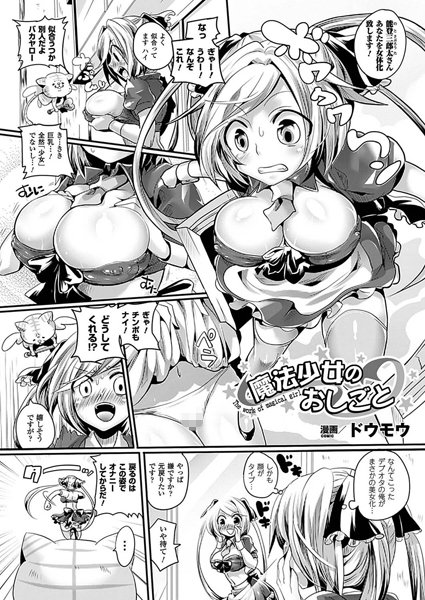魔法少女のおしごと（単話）