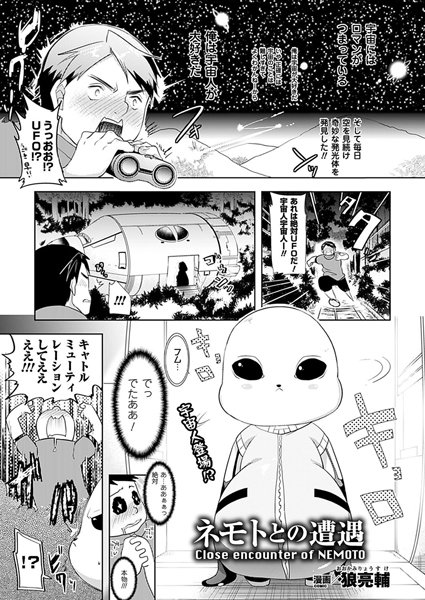 ネモトとの遭遇（単話）