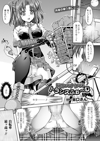 ドコでもナンでもトランスふぉ〜む【単話】